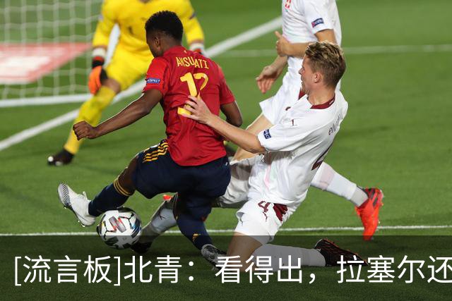[流言板]北青：看得出，拉塞尔还在逐步适应比赛节奏及调整进攻状态